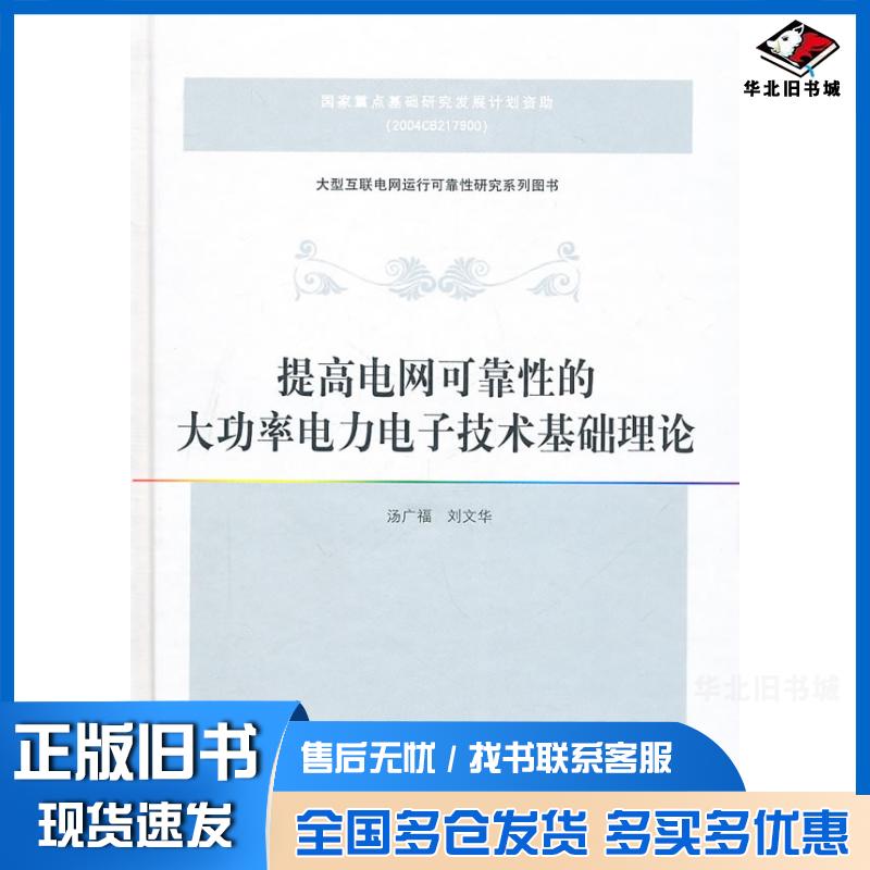 正版旧书提高电网可靠性的大功率电力电子技术基础理论汤广福刘文华清华大学出版社9787302240501