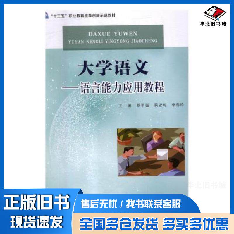正版旧书大学语文语言能力应用教程蔡军强蔡亚琼李春玲东北师范大学出版社9787568144520