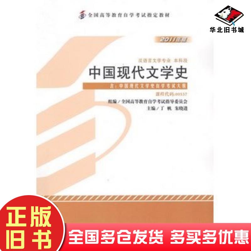 正版旧书中国现代文学史00537丁帆北京大学出版社9787301193075