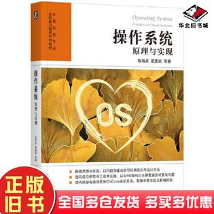 正版旧书操作系统原理与实现陈海波等机械工业出版社9787111722489