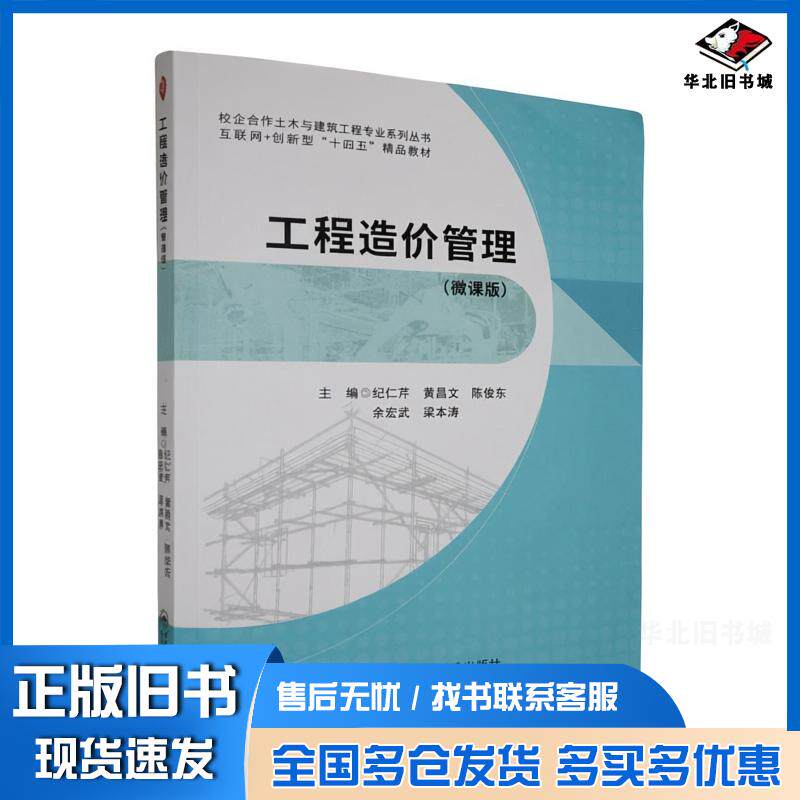 正版旧书工程造价管理微课版纪仁芹哈尔滨工程大学出版社9787566148025