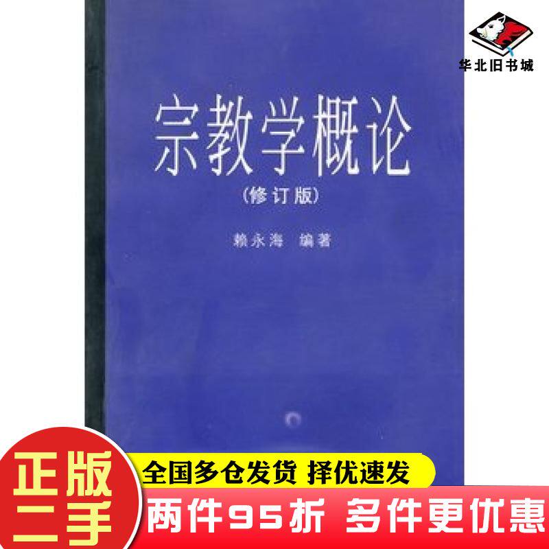 二手书宗教学概论赖永海主编南京大学出版社9787305002526