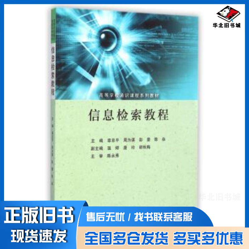 正版旧书信息检索教程章忠平周为谋彭豪高等教育出版社9787040392807