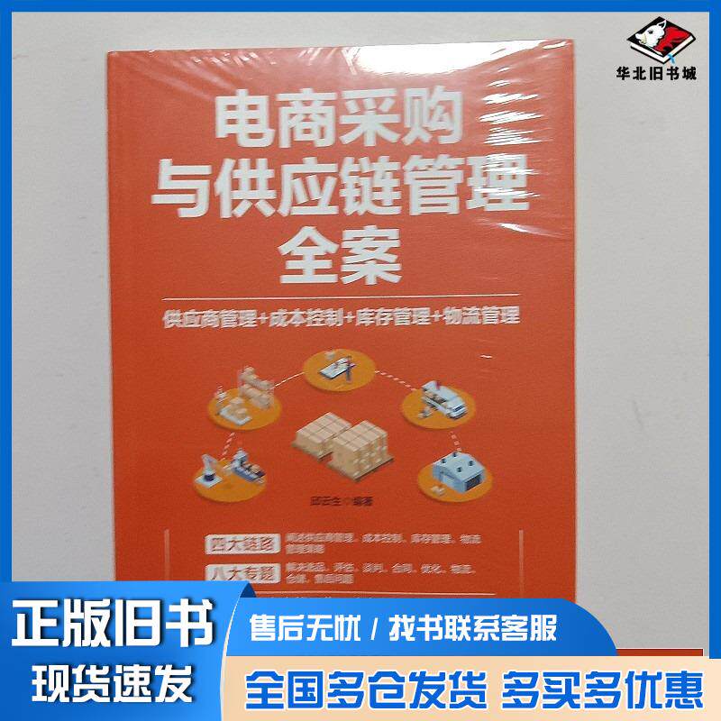 正版旧书电商采购与供应链管理全案供应商管理成本控制库存管理物流管理邱云生中国铁道出版社9787113301286