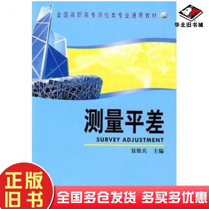 正版旧书测量平差聂俊兵主编测绘出版社9787503019586