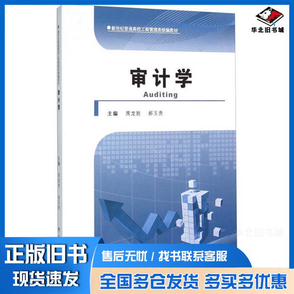 正版旧书审计学席龙胜，郝玉贵主编；李慧，路云峰，鲁清仿副主编河南大学出版社9787564920999