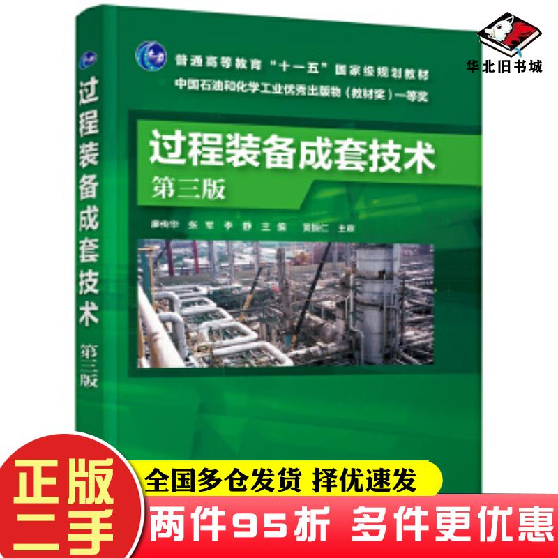 二手书过程装备成套技术（廖传华）（第三版）廖传华张军李静主编化学工业出版社9787122351586