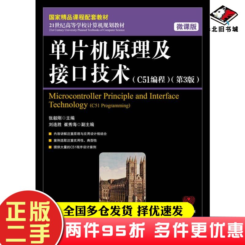 二手书单片机原理及接口技术C51编程微课版第三3版张毅刚主编人民邮电出版社9787115523808