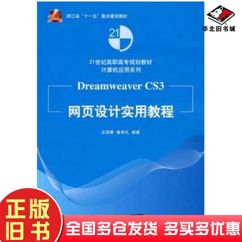 正版旧书DreamweaverCS3网页设计实用教程汪迎春秦学礼编著清华大学出版社9787302217183