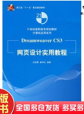 正版旧书DreamweaverCS3网页设计实用教程汪迎春秦学礼编著清华大学出版社9787302217183
