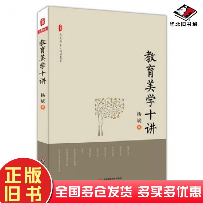 正版旧书教育美学十讲大夏书系杨斌华东师范大学出版社9787567530409