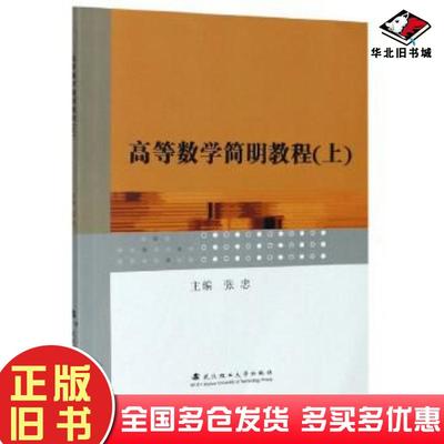 正版旧书高等数学简明教程上张忠主编武汉理工大学出版社9787562962021