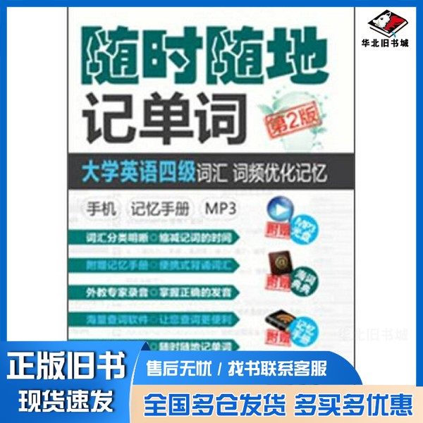 正版旧书随时随地记单词大学英语四级词汇 词频优化记忆 手机 记忆手册 MP3 第2版甘棠等编著机械工业出版社9787111388784
