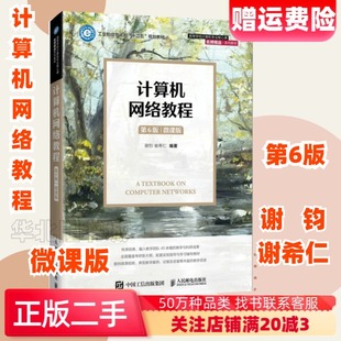 二手计算机网络教程第六版第6版微课版谢钧谢希仁人民邮电出版社