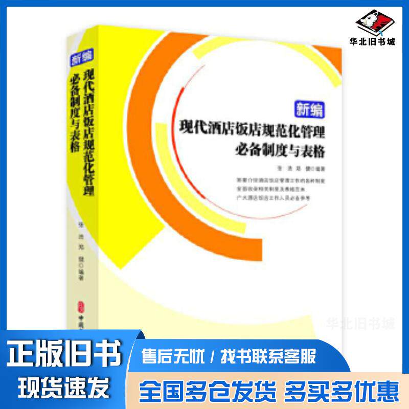 正版旧书新编现代酒店饭店规范化管理必备制度与表格张浩郑健编著中国文史出版社9787520512381