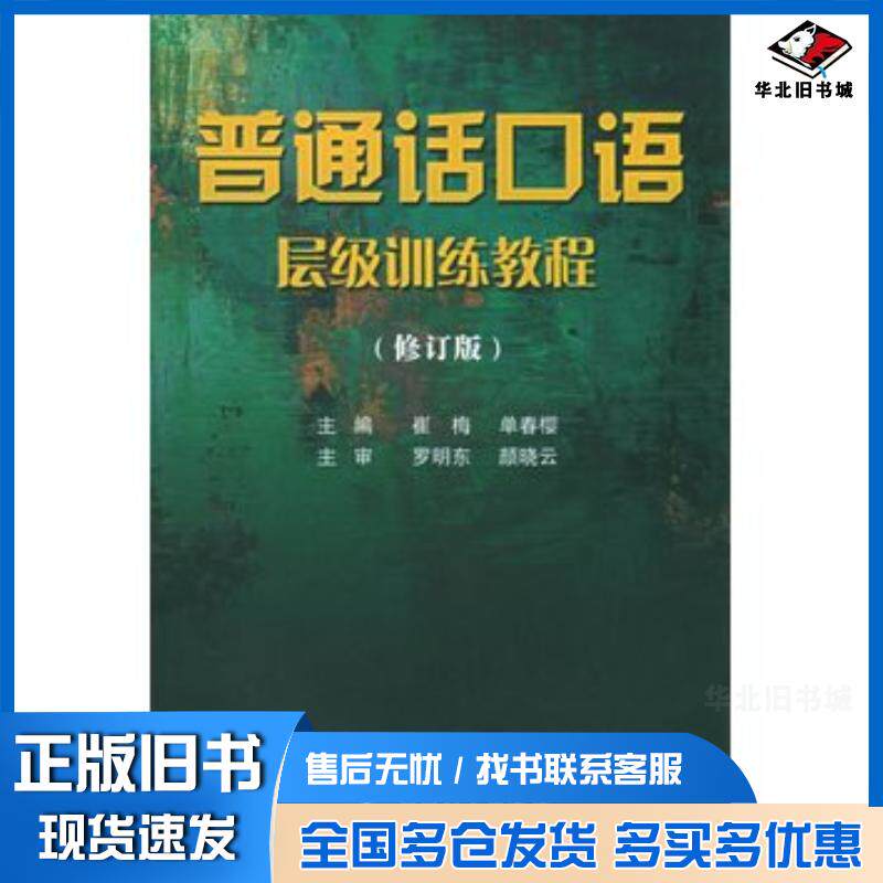 正版旧书普通话口语层级训练教程修订版第三版颜晓云罗明东主编云南大学出版社9787810684774