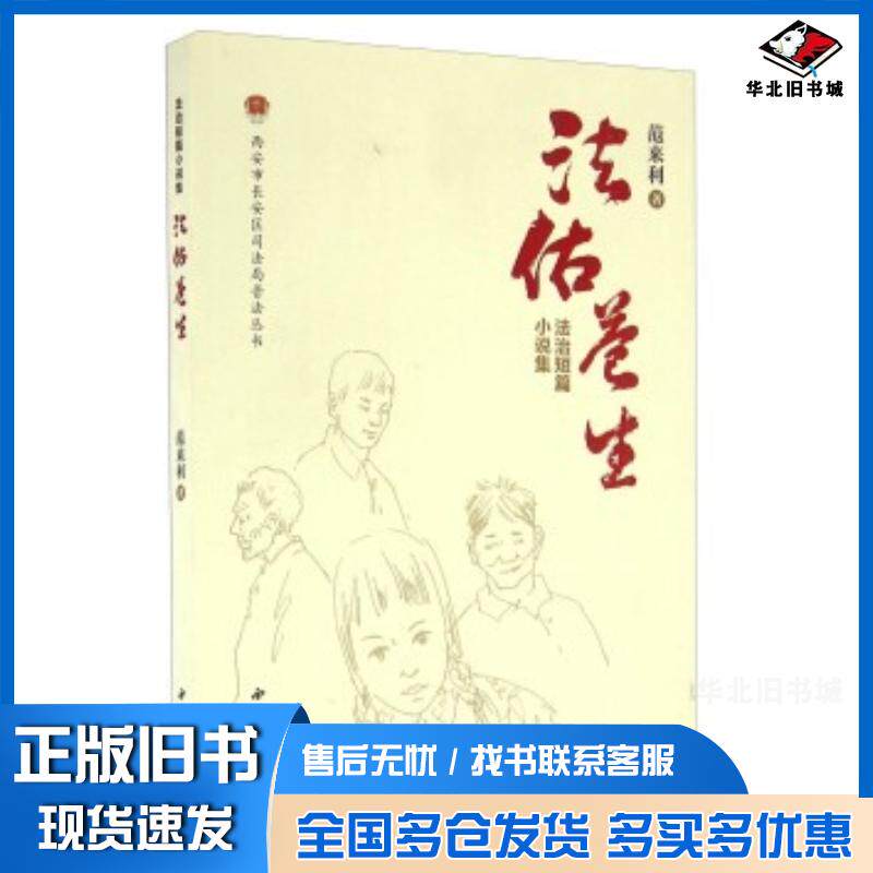 正版旧书法佑苍生法治短篇小说集范来利著西北大学出版社9787560437439