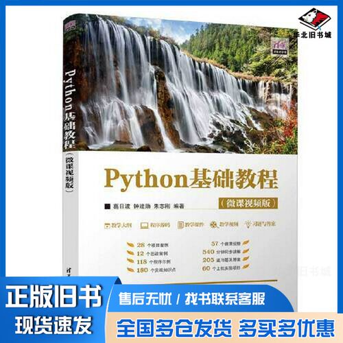 正版旧书清华开发者学堂  Python基础教程葛日波，钟建勋，朱志刚编著出版社9787302625896