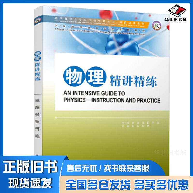 正版旧书物理精讲精练张狄贾艳北京语言大学出版社9787561963258