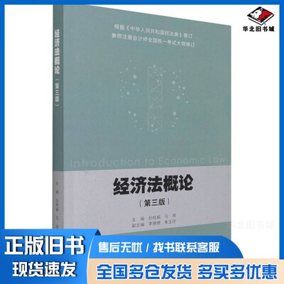 正版旧书经济法概论（第三版）马塽；孙桂娟、孙桂娟、马塽  编高等教育出版社9787040565577