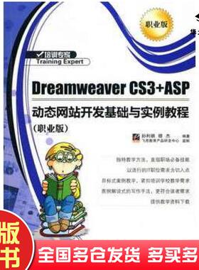 正版旧书DreamweaverCS3ASP动态网站开发基础与实例教程孙丽娟电子工业出版社9787121097676