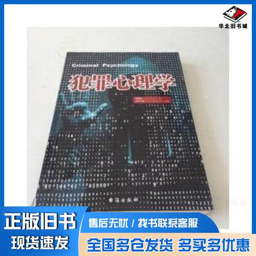 正版旧书犯罪心理学李娟娟台海出版社9787516817001