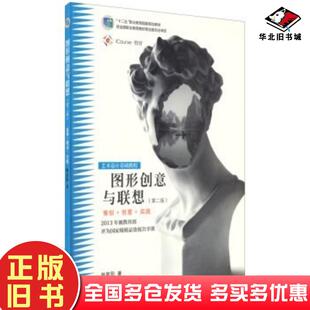 正版旧书图形创意与联想第二2版林家阳著高等教育出版社9787040397703
