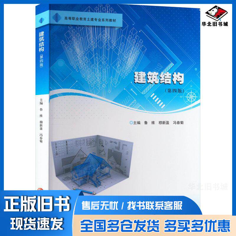 正版旧书建筑结构第四4版鲁维穆新盈冯春菊南京大学出版社9787305264184