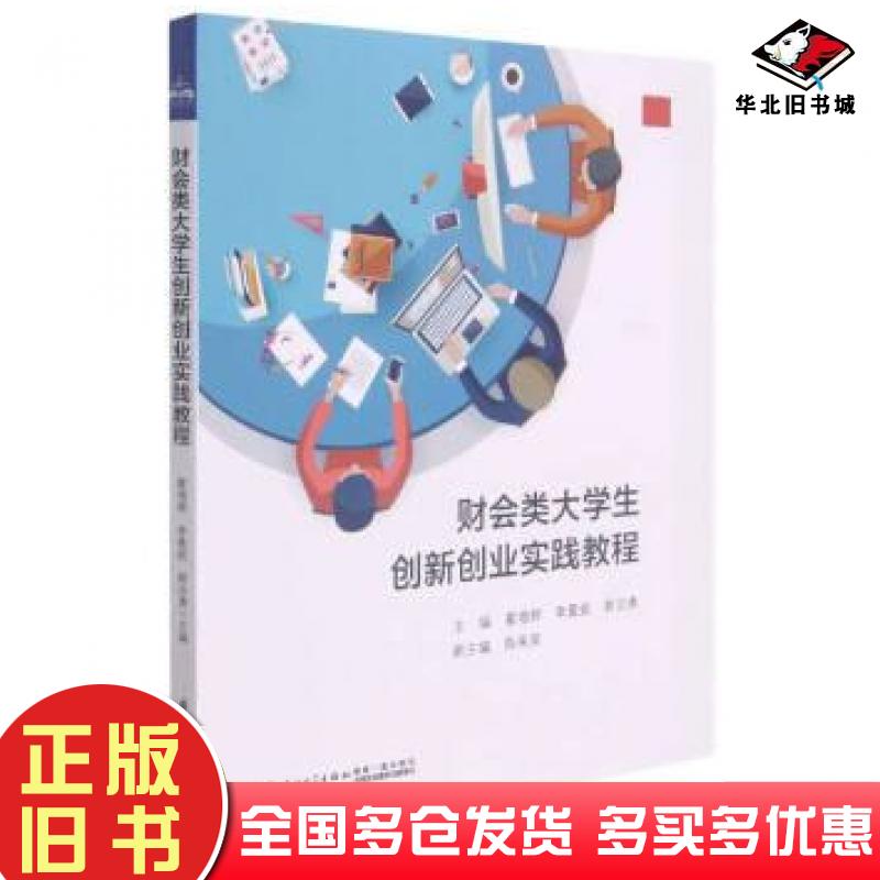 正版旧书财会类大学生创新创业实践教程霍增辉厦门大学出版社9787561582541