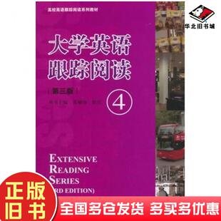 社9787302366089 高校英语跟踪阅读系列教材姜毓锋郭红主编清华大学出版 正版 旧书大学英语跟踪阅读④第三版