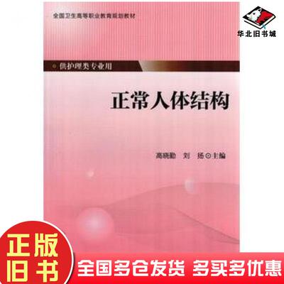 正版旧书正常人体结构高晓勤刘扬主编北京大学医学出版社9787565911125
