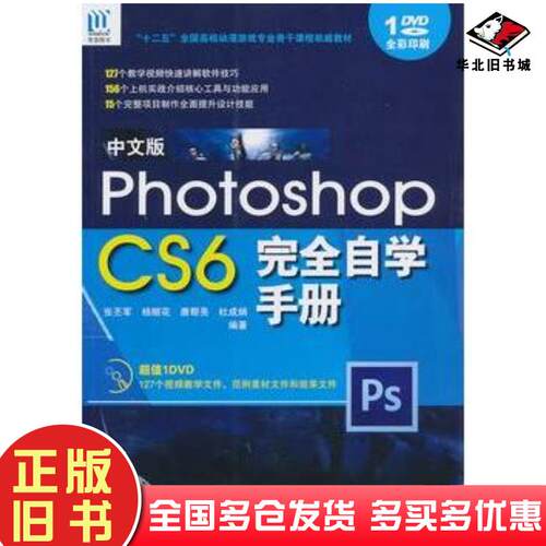 正版旧书中文版PhotoshopCS6完全自学手册张丕军杨顺花唐帮亮杜成炳著作海洋出版社9787502785376