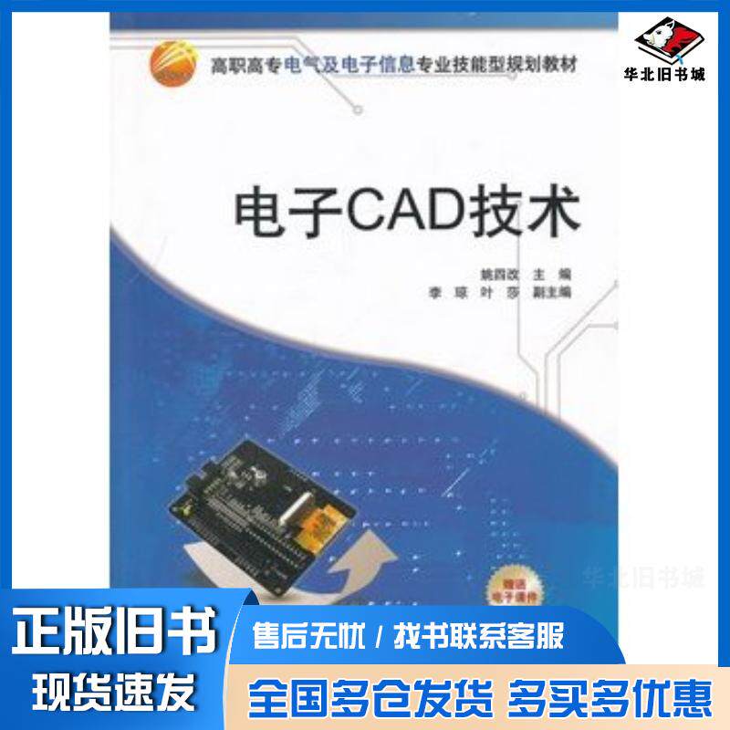 正版旧书电子CAD技术姚四主编李琼叶莎副主编清华大学出版社9787302267263