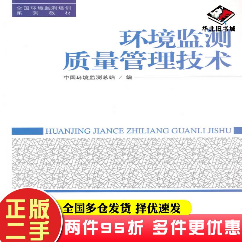 二手书环境监测质量管理技术中国环境监测总站编中国环境出版社9787511117700