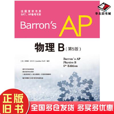 正版旧书Barron'sAP物理B第五版JonathanWolf世界图书出版社9787510078774