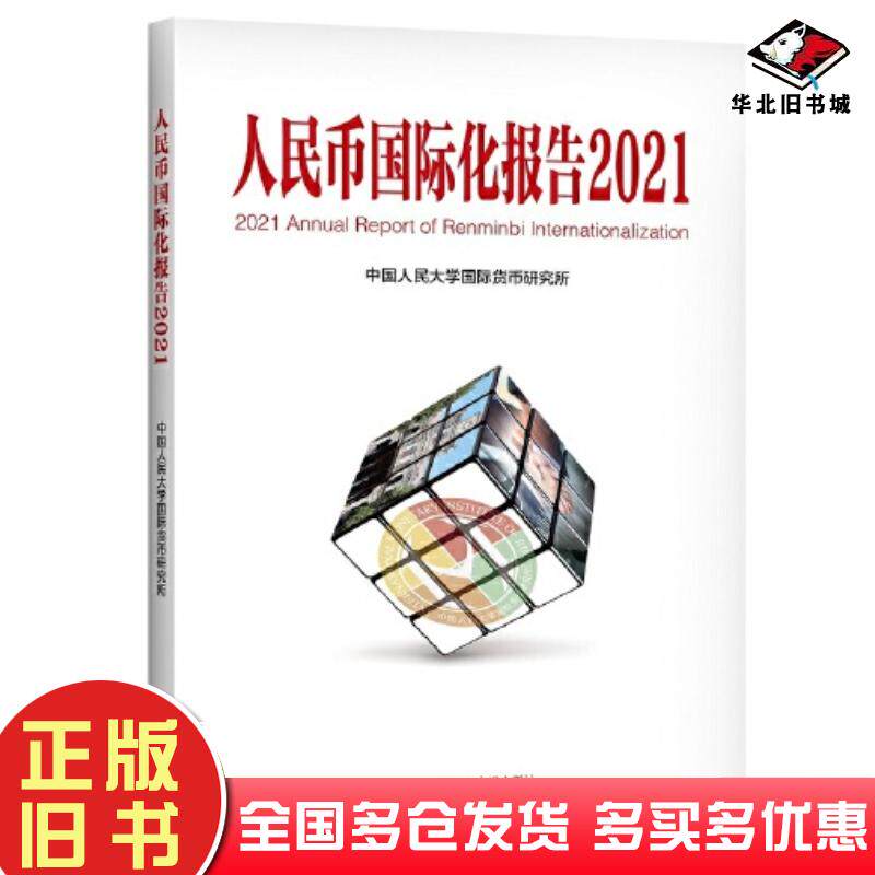 正版旧书人民币国际化报告2021双循环新发展格局与货币国际化中国人民大学国际货币研究所中国人民大学出版社9787300296