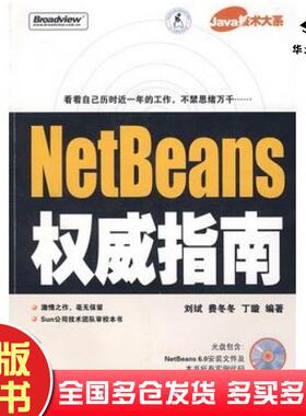 正版旧书NetBeans指南刘斌费冬冬丁璇编著电子工业出版社9787121063206