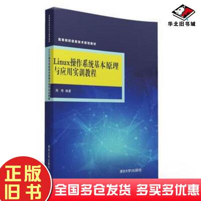 正版旧书Linux操作系统基本原理与应用实训教程周奇清华大学出版社9787302437864