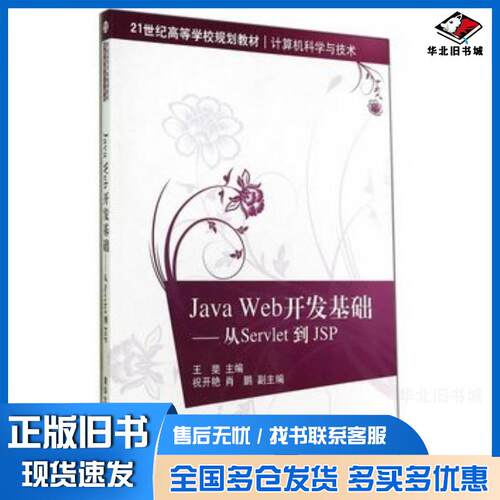正版旧书JavaWeb开发基础从Servlet到JSP王斐编清华大学出版社9787302373223