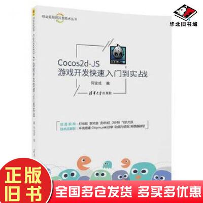正版旧书Cocos2dJS游戏开发快速入门到实战何金成清华大学出版社9787302492405