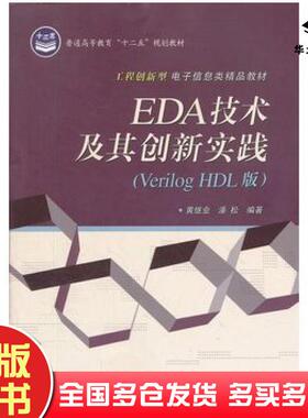 正版旧书EDA技术及其创新实践VerilogHDL版黄继业电子工业出版社9787121170447