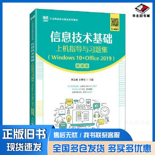 正版旧书信息技术基础上机指导与习题集（Windows 10+Office 2019）（微课版）刘志成；石坤泉人民邮电出版社9787115611444