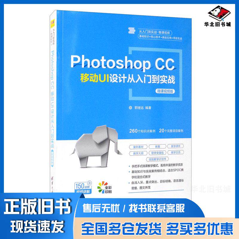 正版旧书PhotoshopCC移动UI设计从入门到实战微课视频版郭继远5清华大学出版社9787302580485
