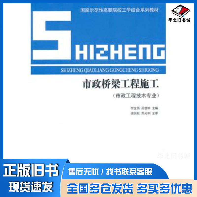 正版旧书市政桥梁工程施工市政工程技术专业李宝昌中国建筑工业出版社9787112127207