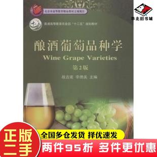 二手书酿酒葡萄品种学战吉宬李德美主编中国农业大学出版社9787565512032