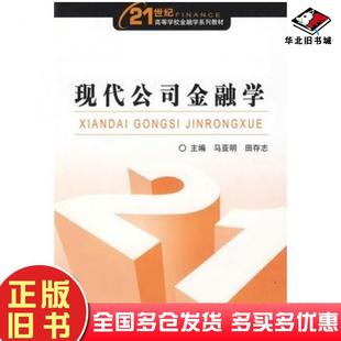 正版旧书现代公司金融学马亚明田存志主编中国金融出版社9787504950512
