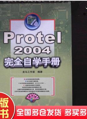 正版旧书Protel2004完全自学手册龙马工作室人民邮电出版社9787115140340