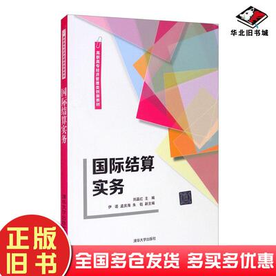 正版旧书国际结算实务C52C刘晶红伊诺孟庆海朱钰编清华大学出版社9787302583356