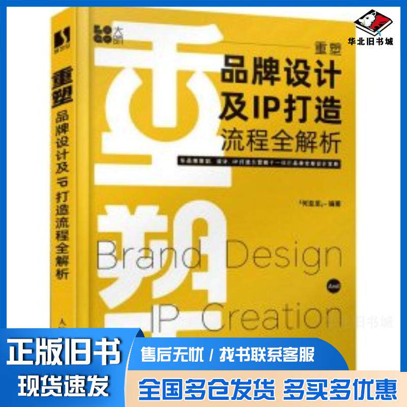 正版旧书重塑品牌设计及ip打造流程全解析何亚龙人民邮电出版社9787115605306
