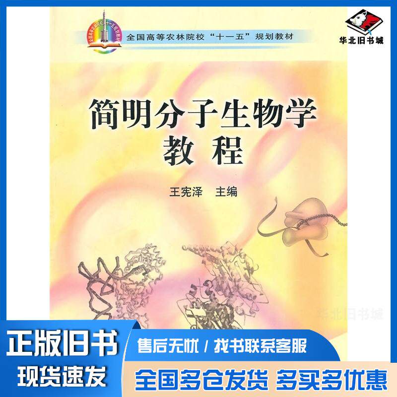 正版旧书简明分子生物学教程王宪泽主编中国农业出版社9787109127111